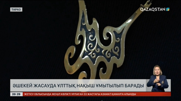 Әшекей жасауда ұлттық нақыш ұмытылып барады