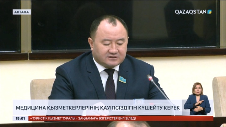 Медицина қызметкерлерінің қауіпсіздігін күшейту керек – Сенатор
