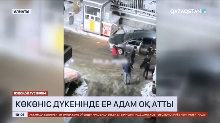 Алматыда көкөніс дүкенінде ер адам оқ атты