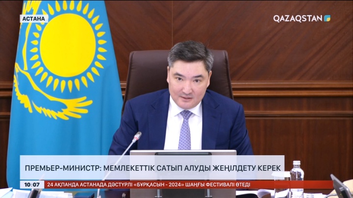 Премьер-Министр: Мемлекеттік сатып алуды жеңілдету керек