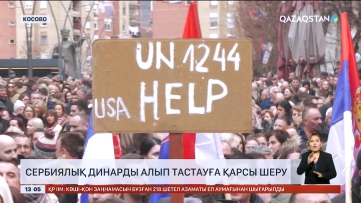 Косовода сербиялық динарды алып тастауға қарсы шеру болды