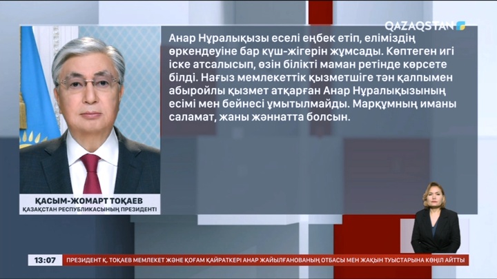 Президент мемлекет және қоғам қайраткері Анар Жайылғанованың отбасына көңіл айту жеделхатын жолдады