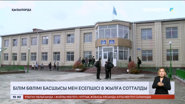 Қызылорда облысында білім бөлімі басшысы мен есепшісі 8 жылға сотталды