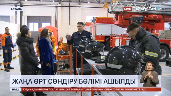 Астанада жаңа өрт сөндіру бөлімі ашылды
