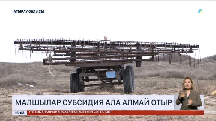 Атырау облысының шаруалары субсидияға қол жеткізе алмай отыр