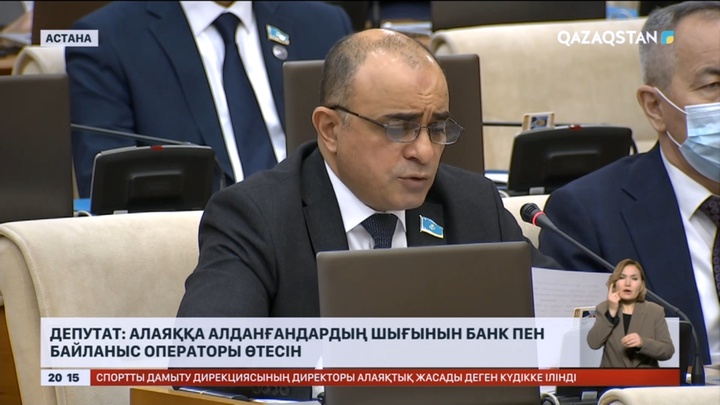 Алаяққа алданғандардың шығынын банк пен байланыс операторы өтесін – Мәжіліс депутаты