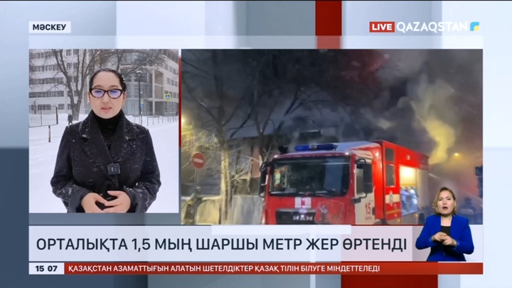 Мәскеудің орталығында 1,5 мың шаршы метр жер өртенді