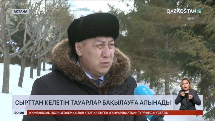 Елімізге сырттан келетін тауарлар бақылауға алынады