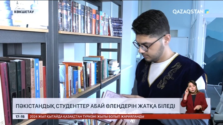 Пәкістандық студенттер Абай өлеңдерін жатқа біледі