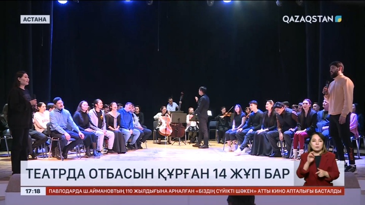 Бір ғана театрда 14 жұп шаңырақ көтерген