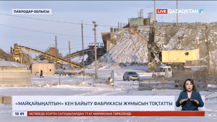 «Майқайыңалтын» кен байыту фабрикасы жұмысын тоқтатты