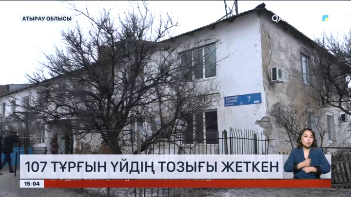 Атырау облысында 107 тұрғын үйдің тозығы жеткен