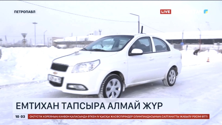 Петропавлда жүргізуші куәлігін алғысы келетіндер емтихан тапсыра алмай жүр