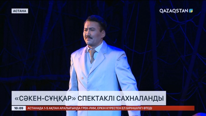 Астанада «Сәкен-Сұңқар» спектаклі сахналанды