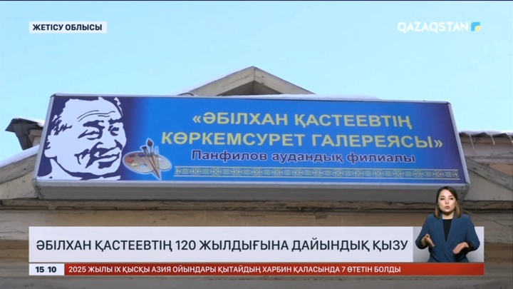 Әбілхан Қастеевтің 120 жылдығына дайындық жүріп жатыр