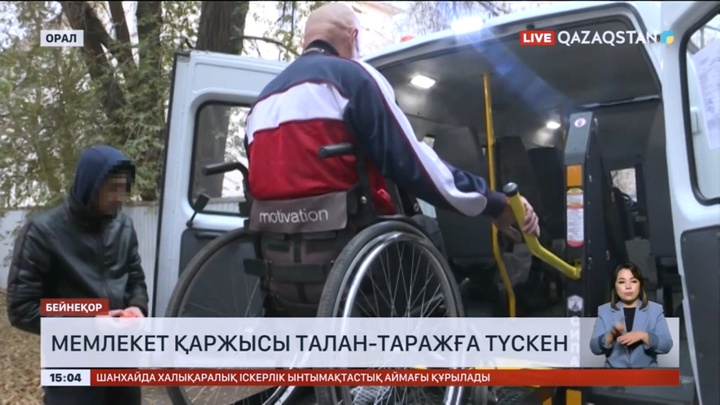 Оралда мүгедектерді тасымалдауға бөлінген 50 млн теңге бюджет қаражаты талан-таражға түскен