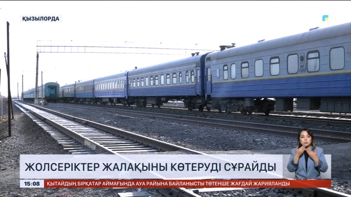 Жолсеріктер жалақыны көтеруді сұрайды