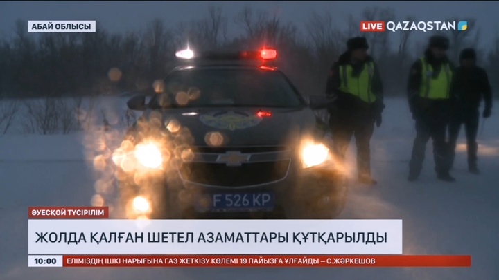 Абай облысында полиция аязда жолда қалған Моңғолия азаматтарына көмектесті