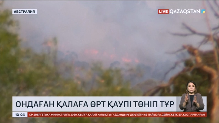 Австралияның Виктория штатында ондаған қалаға өрт қаупі төніп тұр