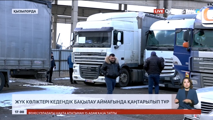 Жүк көліктері кедендік бақылау аймағында қаңтарылып тұр