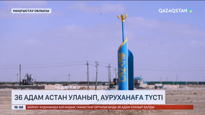 Маңғыстау облысында 36 адам астан уланып, ауруханаға түсті