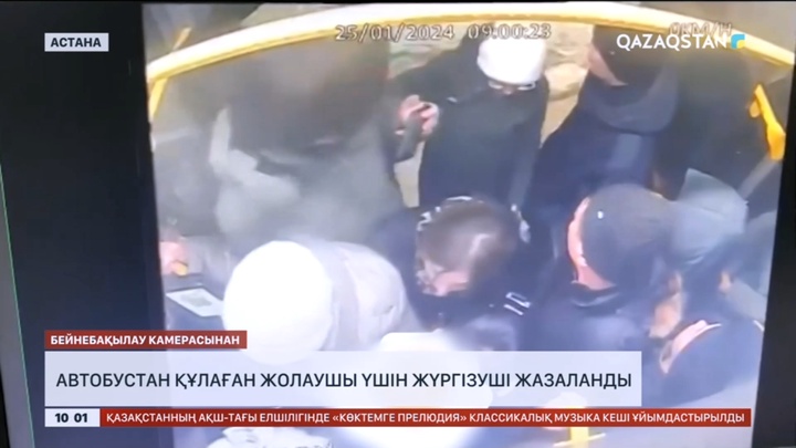 Астанада автобустан құлаған жолаушы үшін жүргізуші жазаланды