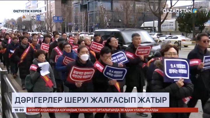 Оңтүстік Кореяда дәрігерлер шеруі жалғасып жатыр