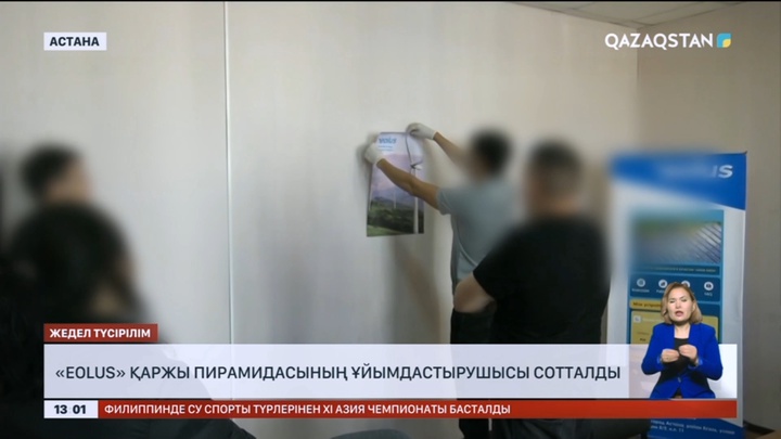 «Eolus» қаржы пирамидасының ұйымдастырушысы сотталды
