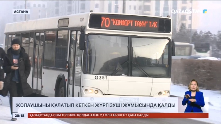 Жолаушыны құлатып кеткен жүргізуші жұмысында қалды