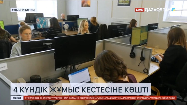 Британиялық компаниялар 4 күндік жұмыс кестесіне көшті