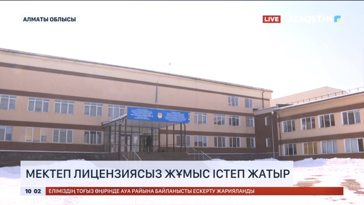 Алматы облысында мектеп лицензиясыз жұмыс істеп жатыр