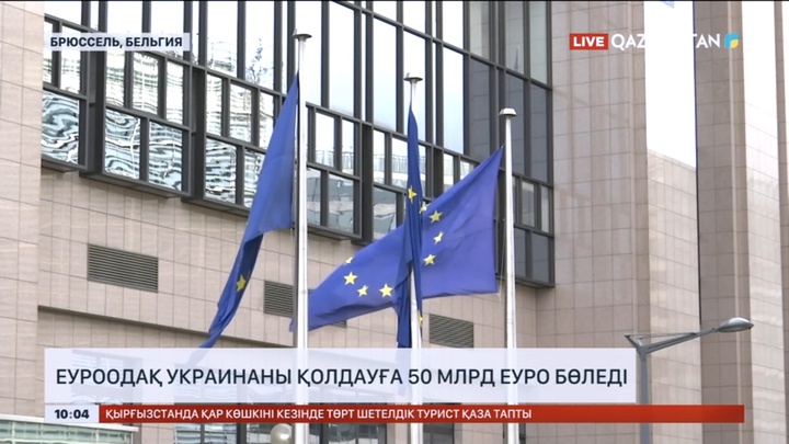 Еуроодақ Украинаны қолдауға 50 млрд еуро бөледі