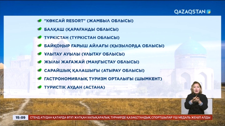 Қазақстанның туристер үшін ең тартымды 20 аймағы бекітілді