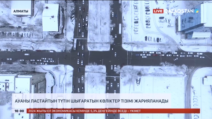 Алматыда ауаны ластайтын түтін шығаратын көліктер тізімі жарияланады