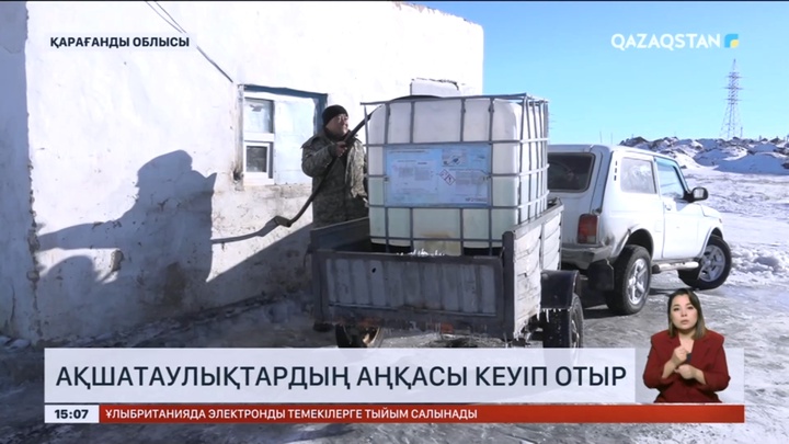 Ақшатау кентінің тұрғындары ауыз суға жарымай отыр