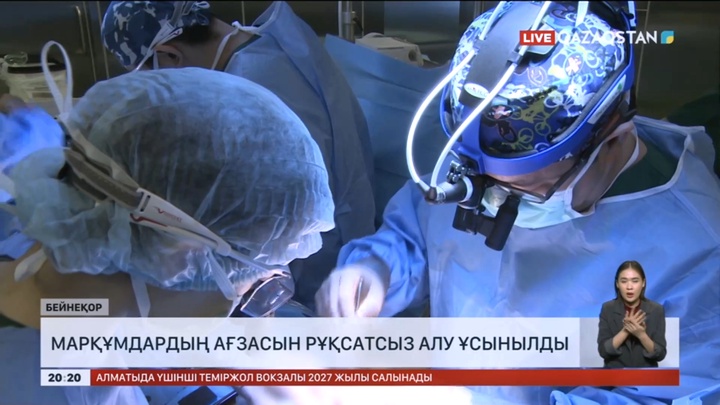 Марқұмдардың ағзасын рұқсатсыз алу ұсынылды