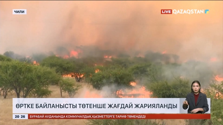 Чилиде өртке байланысты төтенше жағдай жарияланды