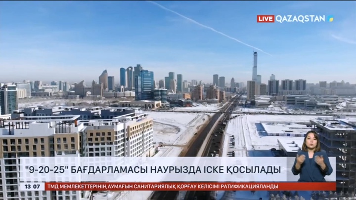 «9-20-25» бағдарламасы наурызда іске қосылады