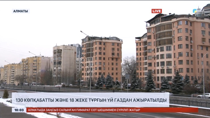 Алматыда 130 көпқабатты және 18 жеке тұрғын үй газдан ажыратылды