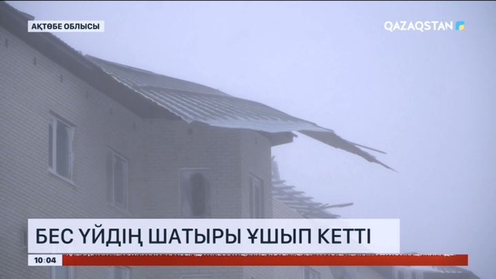Ақтөбеде боран салдарынан 5 үйдің шатыры ұшып кетті