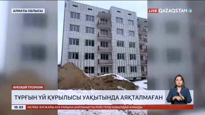Қонаев қаласында тұрғын үй құрылысы уақытында аяқталмаған