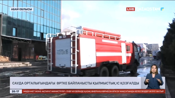 Семейде сауда орталығындағы өртке байланысты қылмыстық іс қозғалды