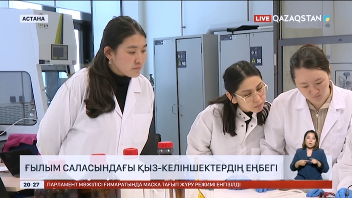 Ғылым саласында қыз-келіншектердің еңбегі зор