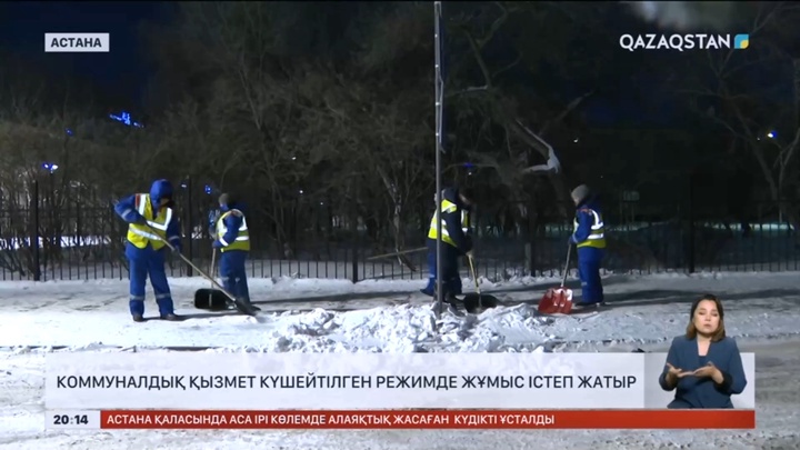 Астананың коммуналдық қызметі күшейтілген режимде жұмыс істеп жатыр