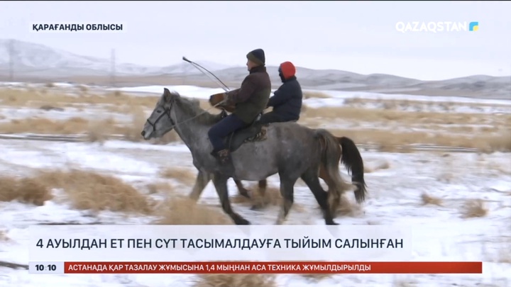 Қарағанды облысында 4 ауылдан ет пен сүт тасымалдауға тыйым салынған