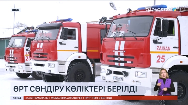 Шығыс Қазақстанда өрт сөндіру көліктері берілді