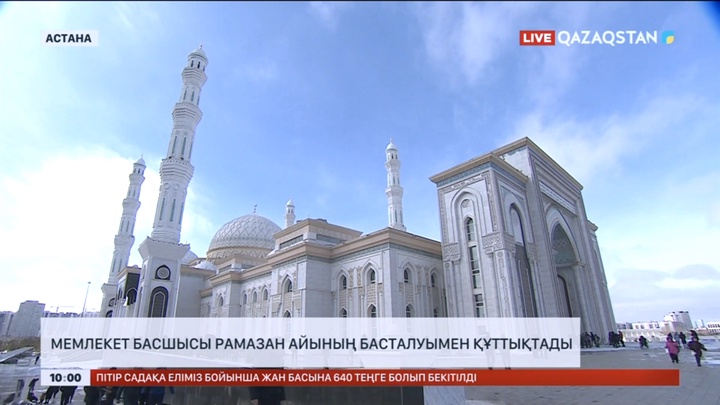 Мемлекет басшысы Рамазан айының басталуымен құттықтады