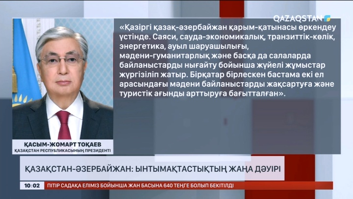 Қазақстан-Әзербайжан: Ынтымақтастықтың жаңа дәуірі