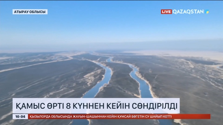 Атырауда қамыс өрті 8 күннен кейін сөндірілді
