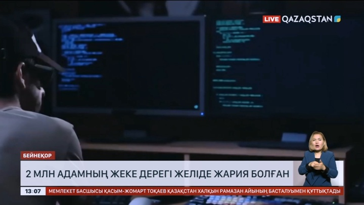 2 млн Қазақстан азаматының жеке дерегі желіде жария болған